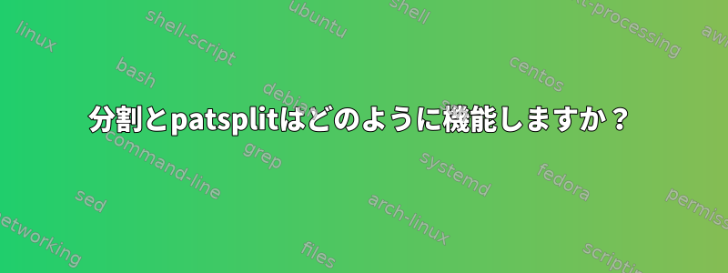 分割とpatsplitはどのように機能しますか？