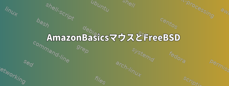 AmazonBasicsマウスとFreeBSD