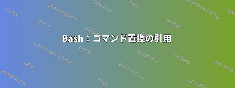 Bash：コマンド置換の引用