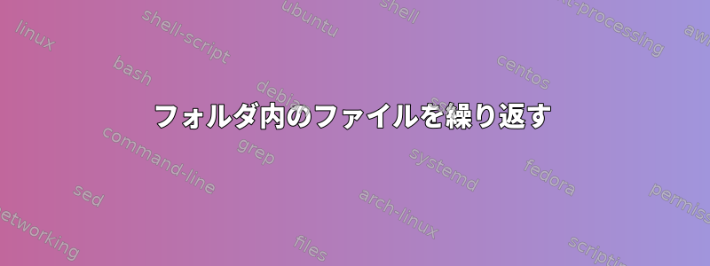 フォルダ内のファイルを繰り返す