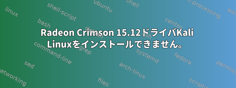 Radeon Crimson 15.12ドライバKali Linuxをインストールできません。