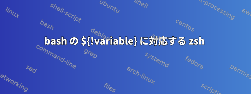 bash の ${!variable} に対応する zsh