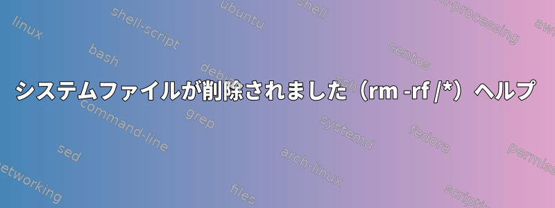 システムファイルが削除されました（rm -rf /*）ヘルプ