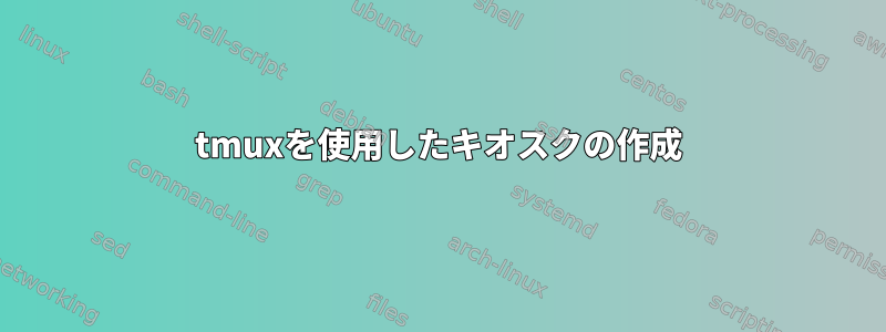 tmuxを使用したキオスクの作成