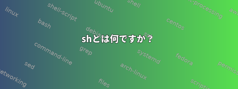 shとは何ですか？