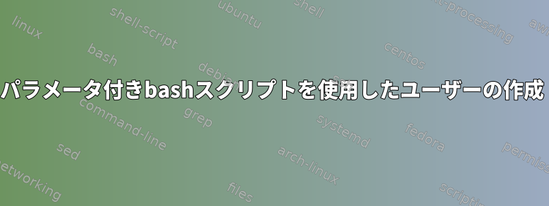 パラメータ付きbashスクリプトを使用したユーザーの作成