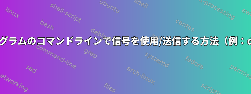 プログラムのコマンドラインで信号を使用/送信する方法（例：dd）