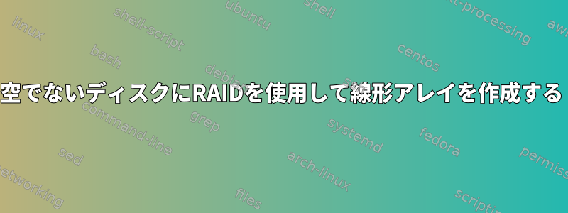 空でないディスクにRAIDを使用して線形アレイを作成する