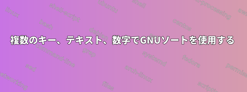 複数のキー、テキスト、数字でGNUソートを使用する