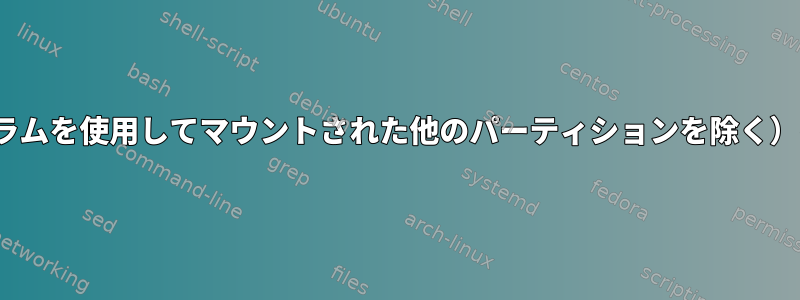 ルートパーティション（GUIプログラムを使用してマウントされた他のパーティションを除く）のディスク使用量を分析しますか？