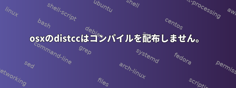 osxのdistccはコンパイルを配布しません。