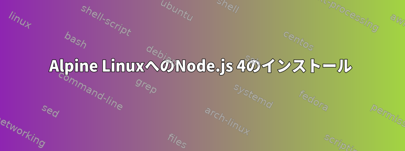 Alpine LinuxへのNode.js 4のインストール