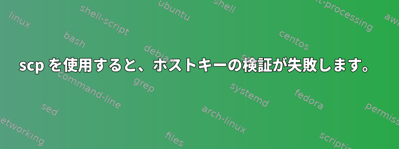 scp を使用すると、ホストキーの検証が失敗します。