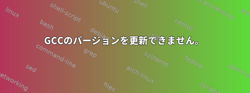 GCCのバージョンを更新できません。