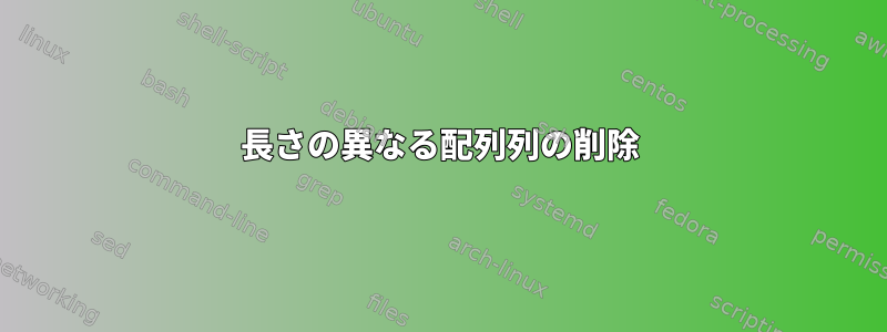 長さの異なる配列列の削除