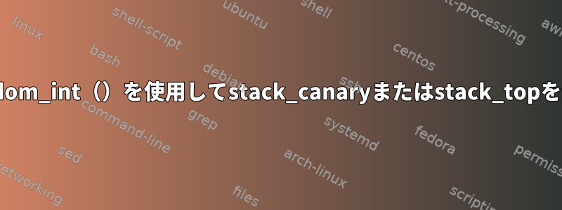 Linuxカーネルがget_random_int（）を使用してstack_canaryまたはstack_topを生成するのはなぜですか？