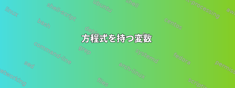 方程式を持つ変数