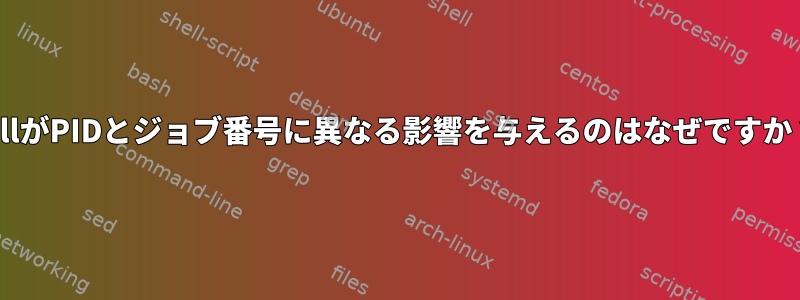 killがPIDとジョブ番号に異なる影響を与えるのはなぜですか？