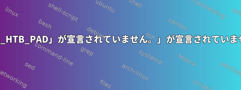 「TCA_HTB_PAD」が宣言されていません。」が宣言されていません。