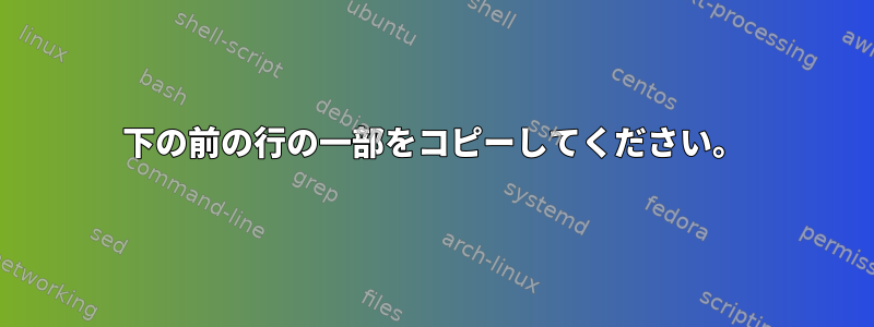 下の前の行の一部をコピーしてください。