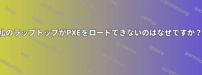 私のラップトップがPXEをロードできないのはなぜですか？