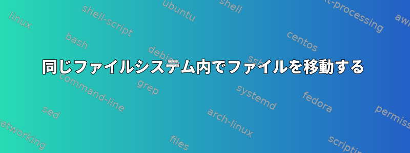 同じファイルシステム内でファイルを移動する