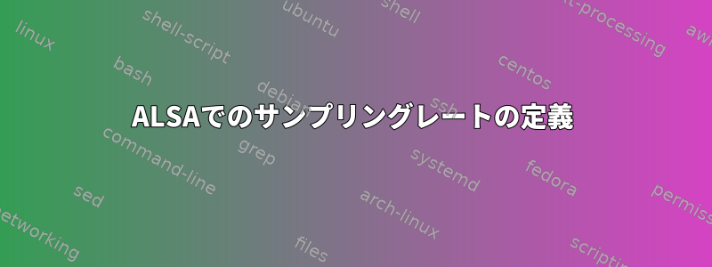 ALSAでのサンプリングレートの定義