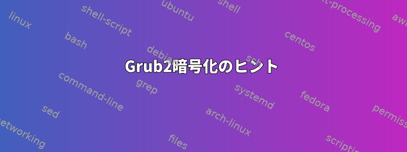 Grub2暗号化のヒント