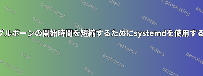 ビーグルボーンの開始時間を短縮するためにsystemdを使用する方法