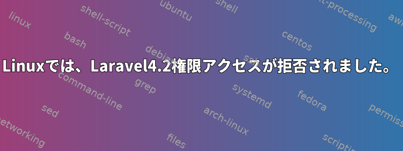 Linuxでは、Laravel4.2権限アクセスが拒否されました。