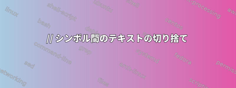 // シンボル間のテキストの切り捨て