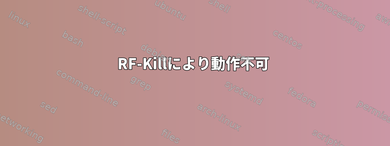 RF-Killにより動作不可