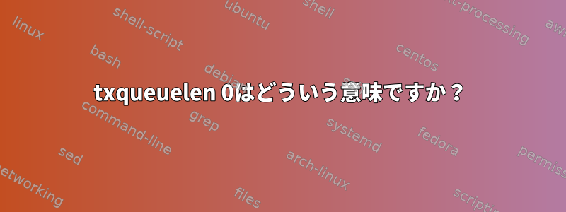 txqueuelen 0はどういう意味ですか？