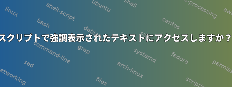 スクリプトで強調表示されたテキストにアクセスしますか？