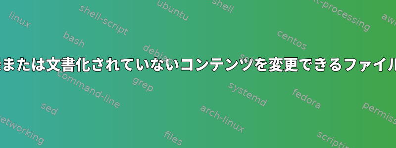 Apacheに記録または文書化されていないコンテンツを変更できるファイルは何ですか？