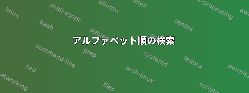 アルファベット順の検索