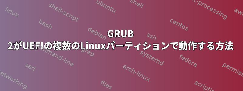 GRUB 2がUEFIの複数のLinuxパーティションで動作する方法