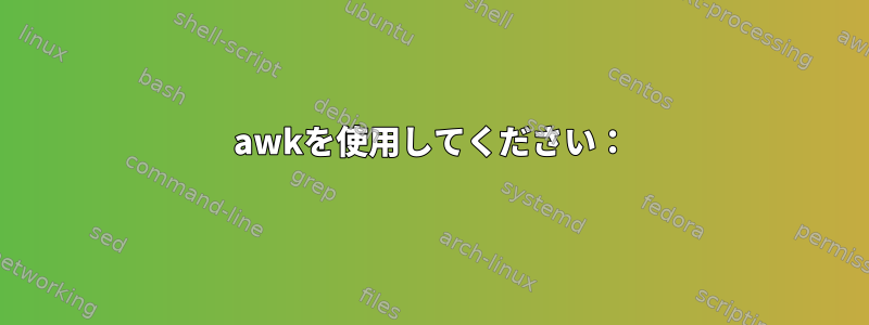 awkを使用してください：