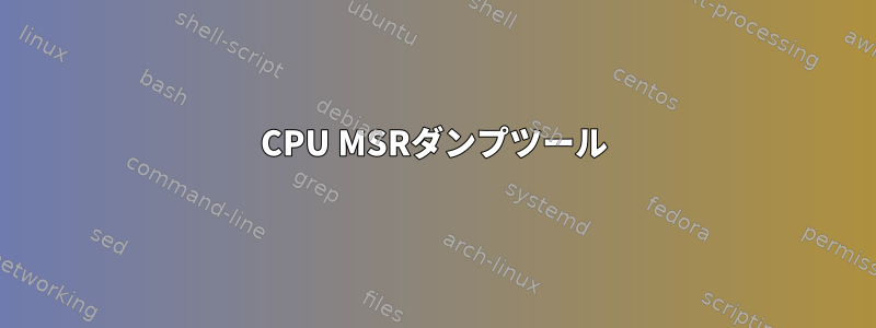 CPU MSRダンプツール