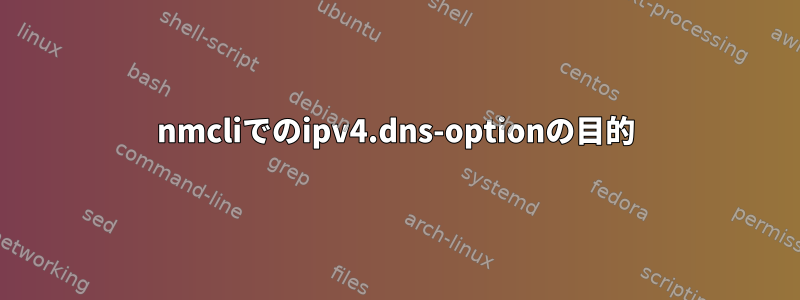 nmcliでのipv4.dns-optionの目的