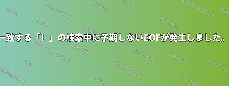 一致する「）」の検索中に予期しないEOFが発生しました。