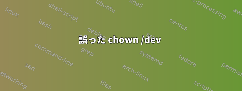 誤った chown /dev