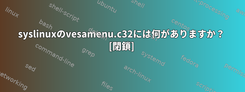 syslinuxのvesamenu.c32には何がありますか？ [閉鎖]