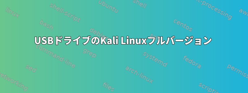 USBドライブのKali Linuxフルバージョン