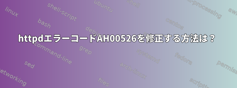 httpdエラーコードAH00526を修正する方法は？