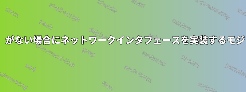 /sys/class/net/eth0に「デバイス」がない場合にネットワークインタフェースを実装するモジュールをどのように見つけますか？