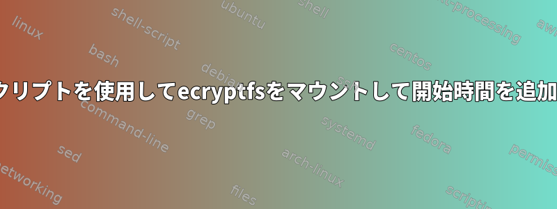 init.dスクリプトを使用してecryptfsをマウントして開始時間を追加します。