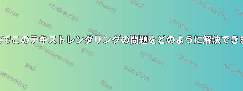 Konsoleでこのテキストレンダリングの問題をどのように解決できますか？