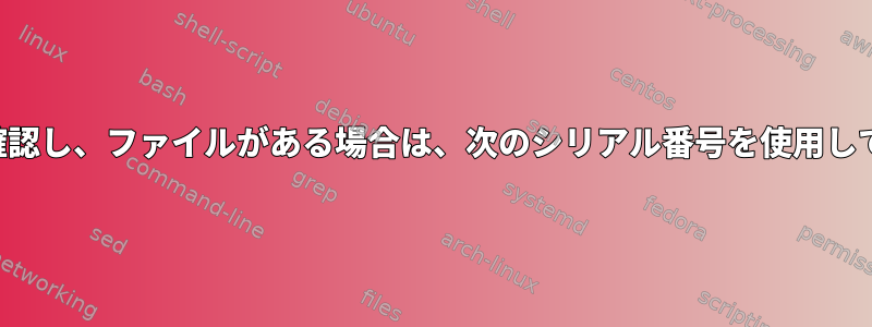 番号で指定されたファイルを確認し、ファイルがある場合は、次のシリアル番号を使用して新しい名前にコピーする方法