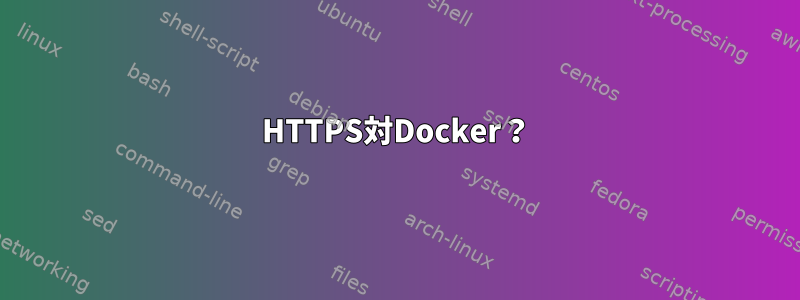 HTTPS対Docker？